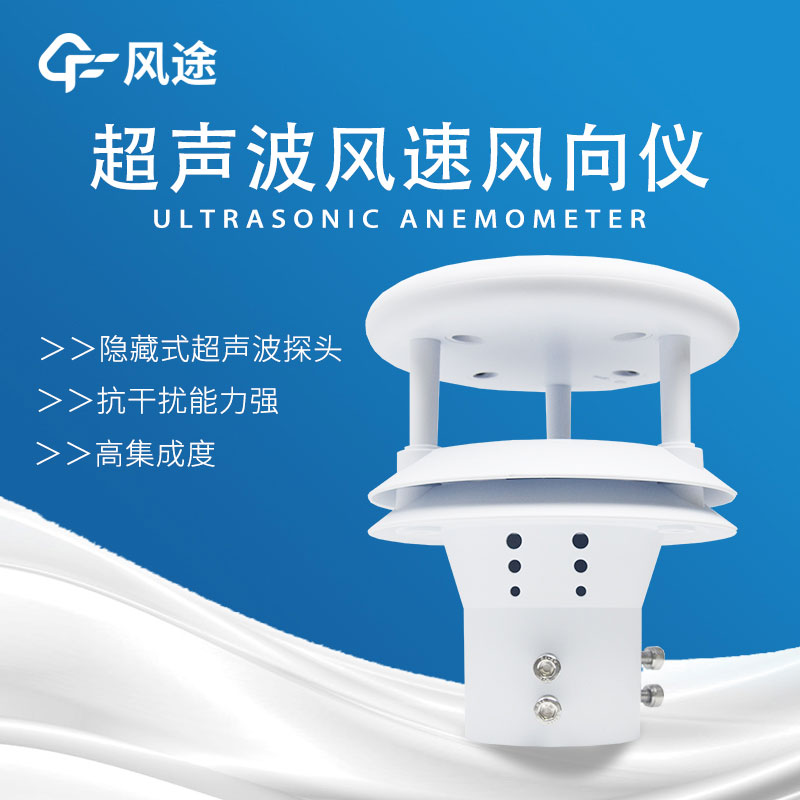 風速傳感器分類，超聲波風速傳感器好用