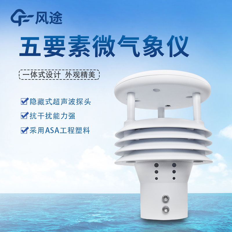 五要素氣象傳感器哪家好？